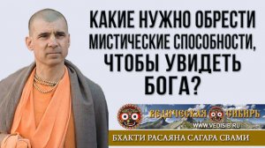 Какие нужно обрести мистические способности, чтобы увидеть Бога?