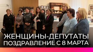 Юрий Бобрышев поздравил женщин-коллег с наступающим 8 марта