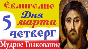 5 Марта Четверг Евангелие Дня 2026 Толкование краткое 10 мин Великий Пост Евангелие 5.03.2026