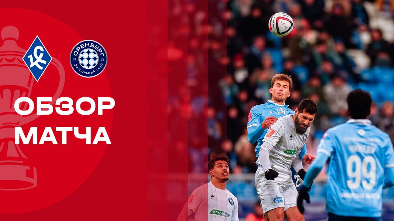 Крылья Советов - Оренбург. Обзор матча 1/4 финала FONBET Кубка России 04.03.2026