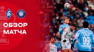 Крылья Советов - Оренбург. Обзор матча 1/4 финала FONBET Кубка России 04.03.2026