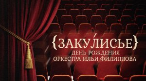 «ЗАКУЛИСЬЕ» -  День рождения оркестра Филиппова