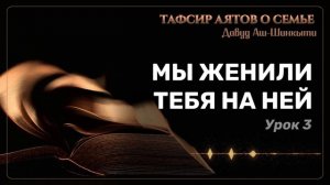 Тафсир аятов о семье: Мы женили тебя на ней