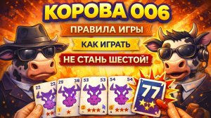 Корова 006 — правила настольной игры | Как играть и не собрать штрафные очки