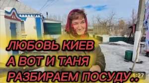 САМВЕЛ АДАМЯН, ЛЮБОВЬ КИЕВ, А ВОТ И ТАНЯ, РАХГЛЯДЫВАЕМ ПОСУДУ..