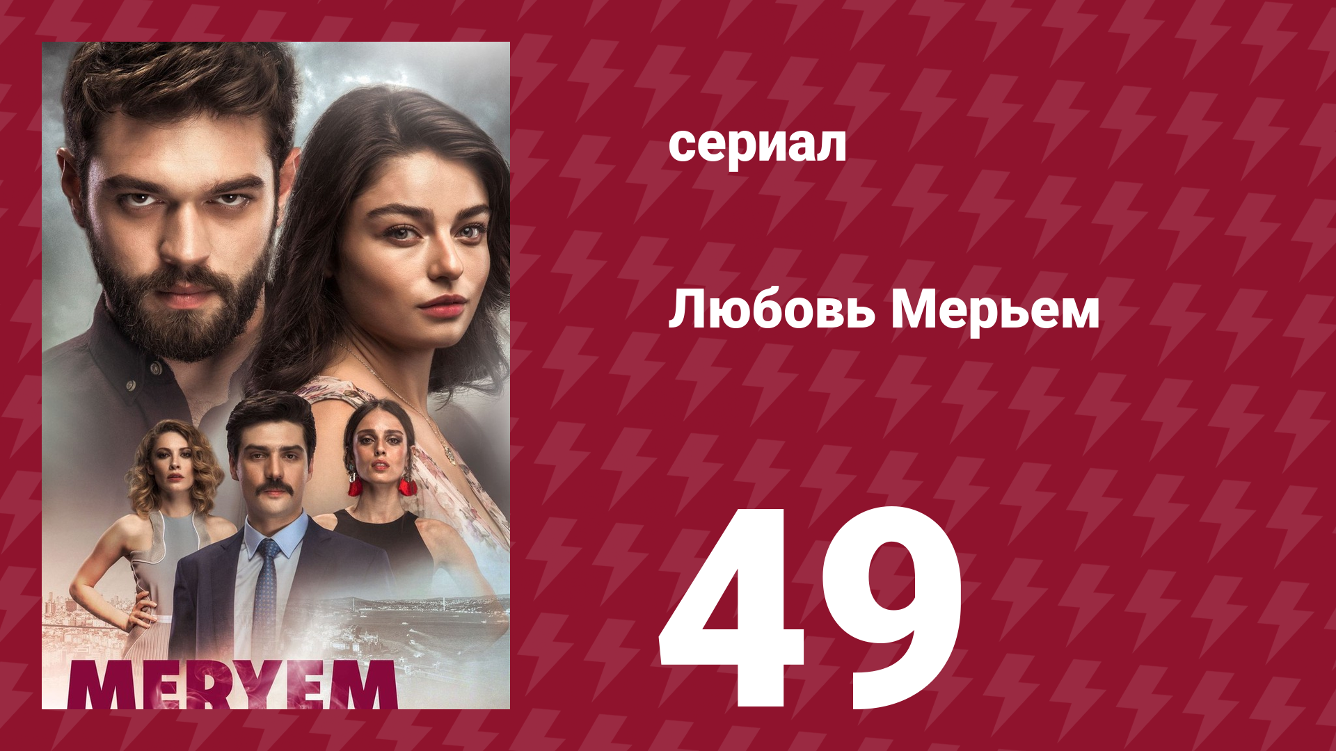 Любовь Мерьем 49 серия (сериал, 2017)