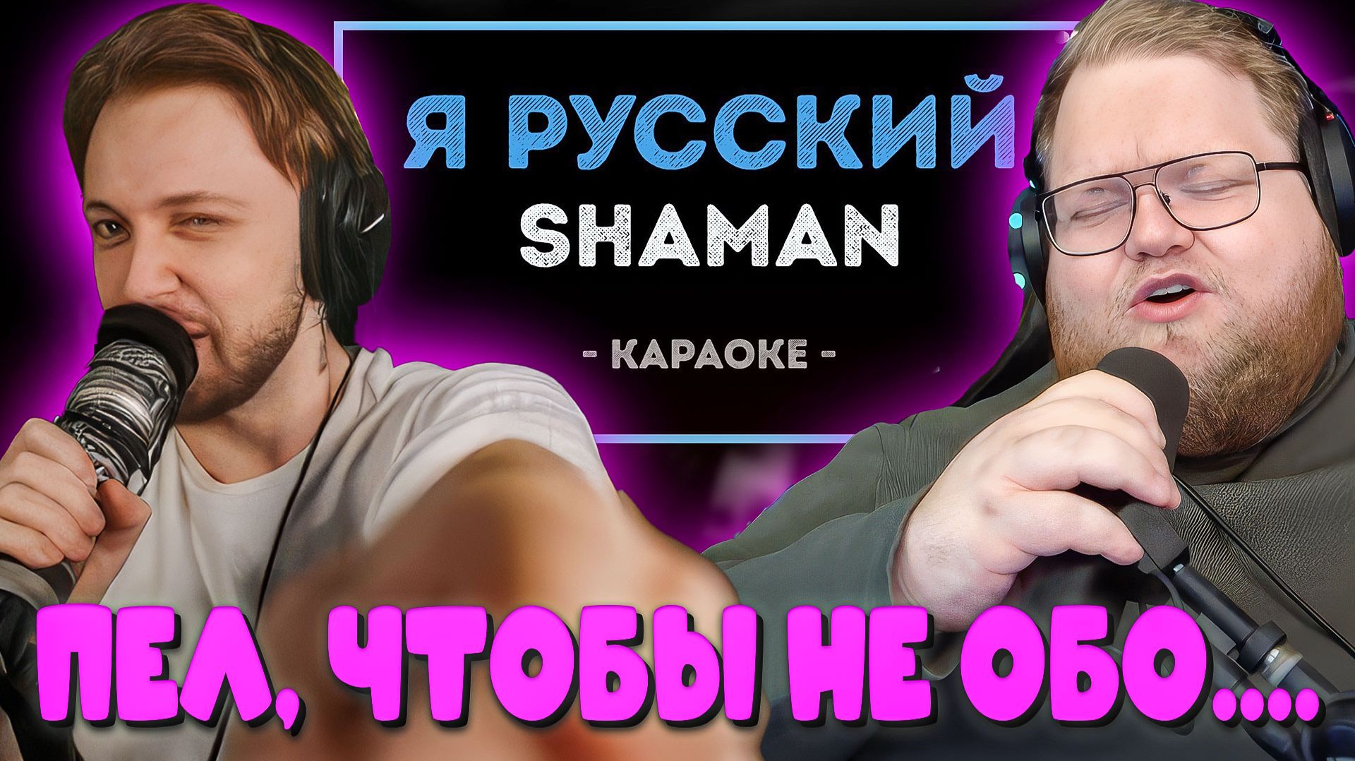 T2X2 и STINT поют МАКSИМ и ШАМАНА 🎤 ЧУТЬ НЕ ОБОСРАЛСЯ НА СТРИМЕ? 😱