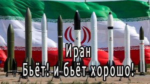 Иран бьёт! и бьёт хорошо!