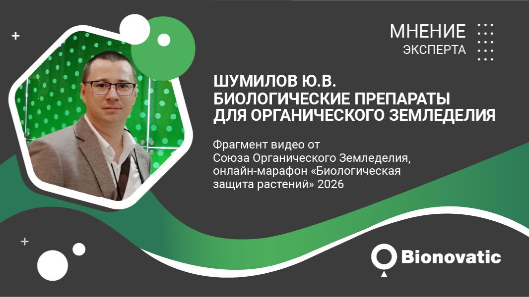 Выступление Шумилова Ю.В. онлайн-марафон «Биологическая защита растений»