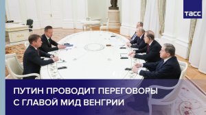 Путин проводит переговоры с главой МИД Венгрии