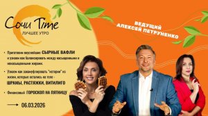 Утро с Сочи24: эфир от 06.03.2026