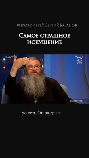 самое страшное искушение
