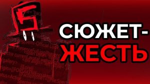 СЮЖЕТ ФОРСАКЕНА - САМЫЙ ЖЕСТОКИЙ (пересказ сюжета + теории)