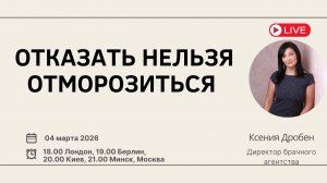 Отказать нельзя отморозиться