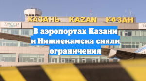 В аэропортах Казани и Нижнекамска сняли ограничения