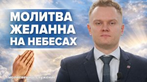 Молитвенное служение | 04.03 | Молитва желанна на небесах | Даниил Яровой