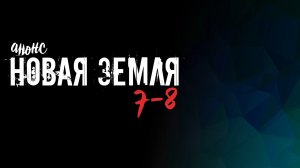 Новая земля 7-8 серия - Анонс