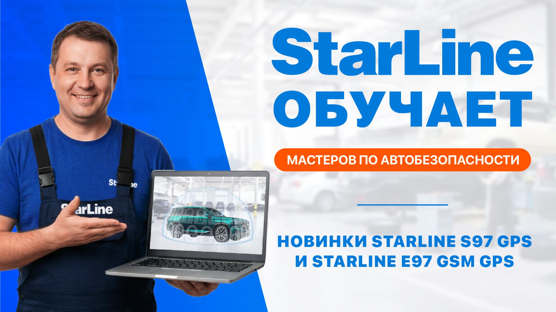 Вебинар: «Возможности и преимущества новинок StarLine S97 GPS и StarLine E97 GSM GPS»