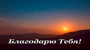 БДАГОДАРЮ ТЕБЯ! Зайнеев. (Rem_4k)