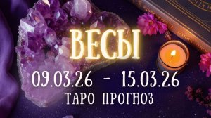 ВЕСЫ ♎ таро прогноз на неделю 09.03.26 - 15.03.26