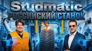 STUDMATIC: Российский станок, которому нет аналогов. Обзор из Давыдово