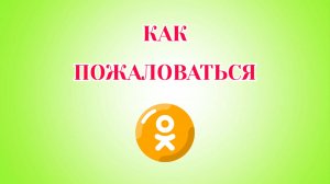 Как Пожаловаться в Одноклассниках