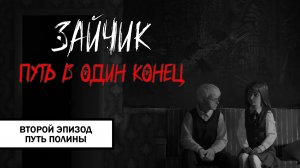 Зайчик: Путь в Один Конец! ➤ ПРОХОЖДЕНИЕ ВТОРОГО ЭПИЗОДА БЕЗ КОММЕНТАРИЕВ | Путь Полины