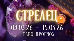 СТРЕЛЕЦ ♐ таро прогноз на неделю 09.03.26 - 15.03.26