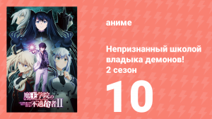 Непризнанный школой владыка демонов! 2 сезон 10 серия (аниме-сериал, 2023)