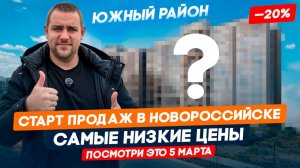 СТАРТ ПРОДАЖ нового ЖК в Новороссийске. Цены на 20% ниже, чем премиум ЖК в Южном районе
