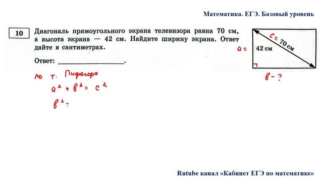 ЕГЭ. Математика. Базовый уровень. Задание 10. Диагональ прямоугольного экрана телевизора равна
