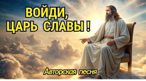 Войди, Царь Славы! 👑 Авторская песня
