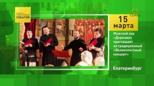 Екатеринбург. Мужской хор «Держава» приглашает на традиционный «Великопостный концерт»