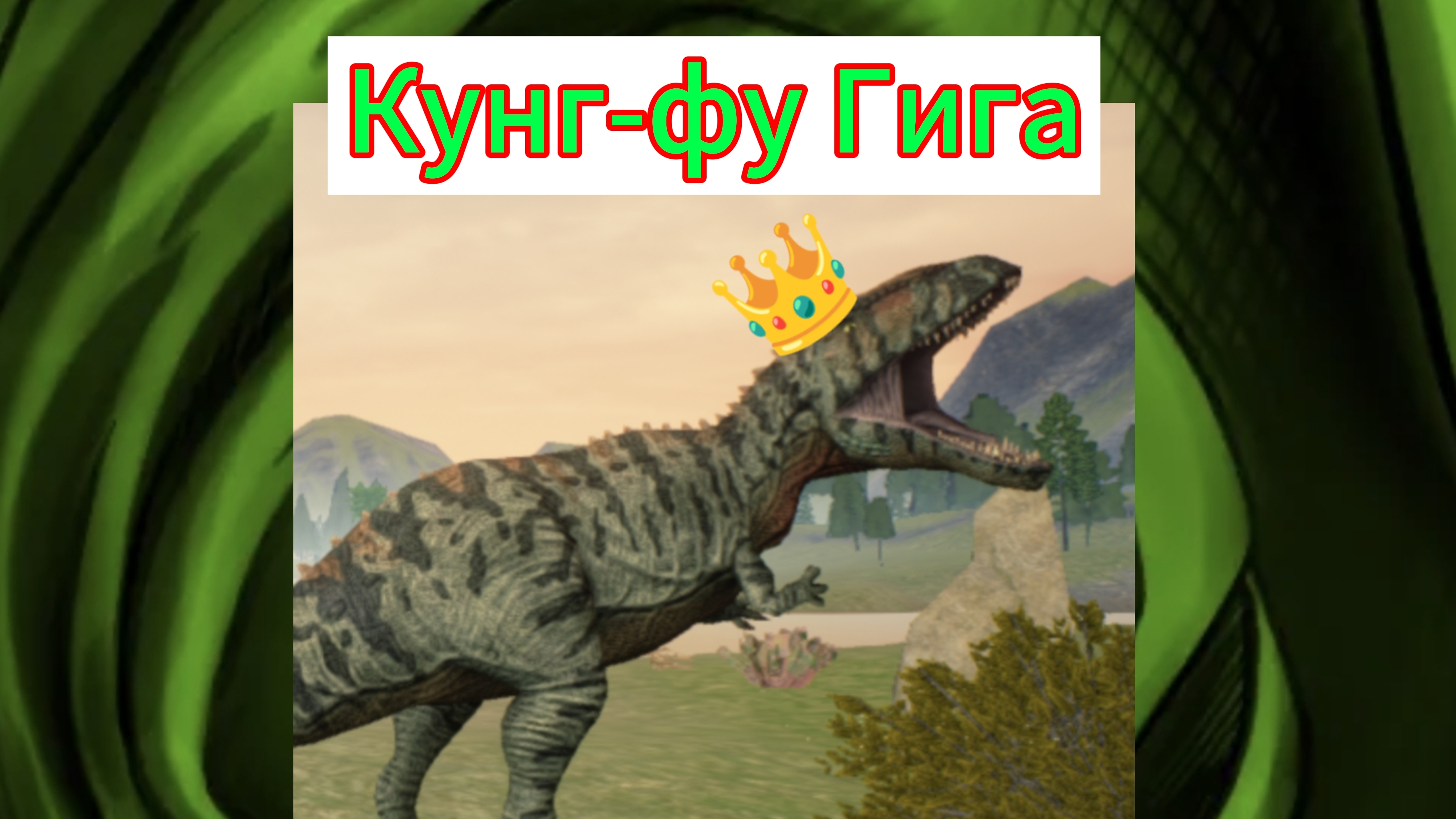 Виживание за гигантозавра/ The Cursed dino isle
