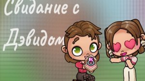 Свидание с Дэвидом💍