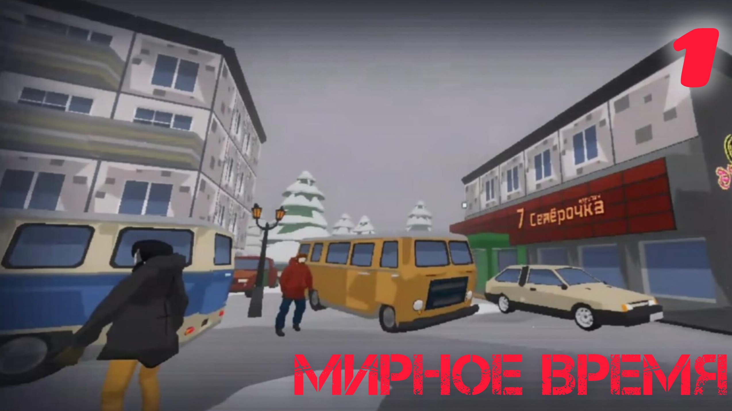 Альтернативный Мир - 1 Глава: "Мирное Время"