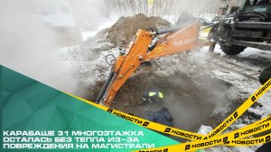 В Карабаше 31 многоэтажка осталась без тепла из-за повреждения на магистрали