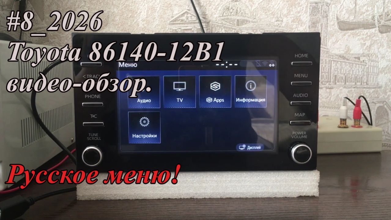#8_2026 Toyota 86140-12B1 видео-обзор. Русское меню!