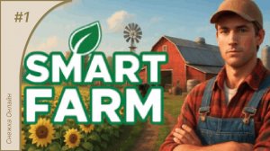 Smart Farm #1| Выполняем первый контракт | Знакомство с игрой