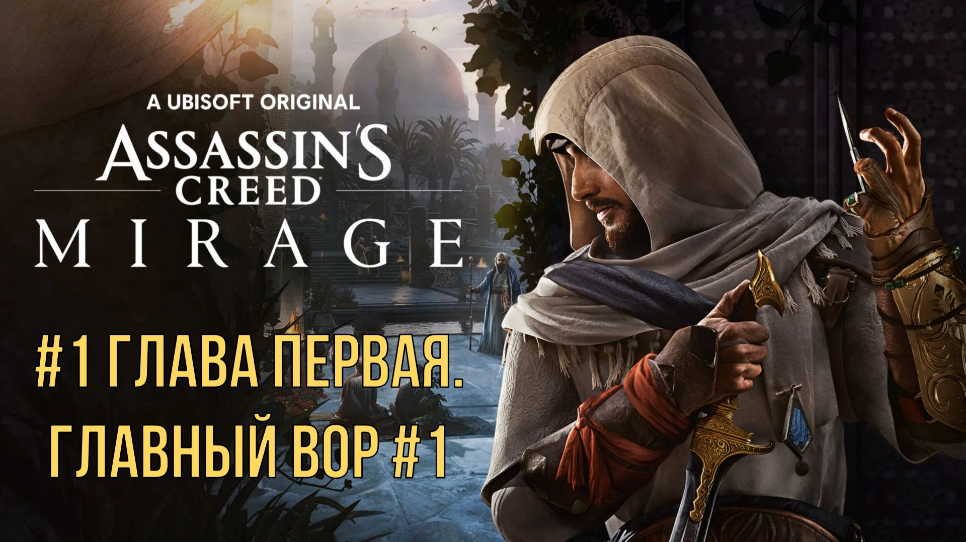 Assassin’s Creed Mirage #1 Глава первая. Главный вор #1