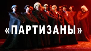 Хореографическая картина "Партизаны". Балет Игоря Моисеева