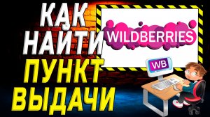 Как найти пункт выдачи вайлдберриз на сайте