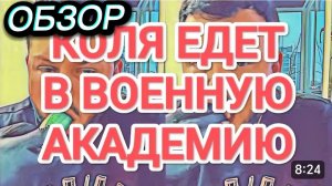 САМВЕЛ АДАМЯН, ОБЗОР ОТ ОЛЬГИ, КОЛЯ ЕДЕТ В ВОЕННУЮ АКАДЕМИЮ, ИЗДЕВАТЕЛЬСТВО НАД КОТОМ..