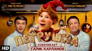Петрушка:(2026)