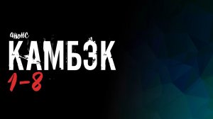 Камбэк 1-8 серия - Анонс
