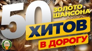 50 ХИТОВ В ДОРОГУ ❂ ЗОЛОТО ШАНСОНА ❂ ПЕСНИ ДЛЯ ХОРОШЕГО НАСТРОЕНИЯ ❂ 2026