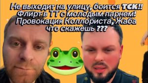 Обзор- САМВЕЛ АД -ФЛИРТ В ТТ! БОИТСЯ Т.К! ПРОВОКАЦИЯ КОЛЛОРИСТА! НАШЕЛ КОТИКИ＊. ЖАБА