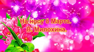 На носу 8 Марта. В. Милохина.
