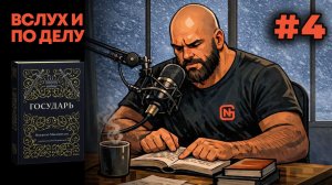 "Вслух и по делу". Никколо Макиавелли, Государь 4