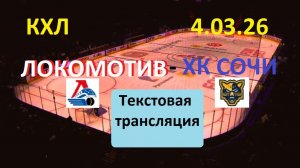 Хоккей. КХЛ. ХК СОЧИ -  ЛОКОМОТИВ - . 4.03.26. Начало в 19.30. Текстовая трансляция+ картинки.